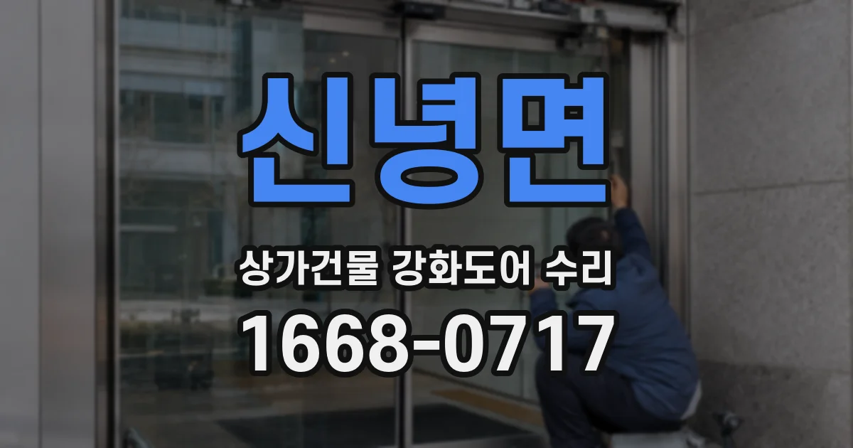 신녕면 상가건물 강화도어 수리