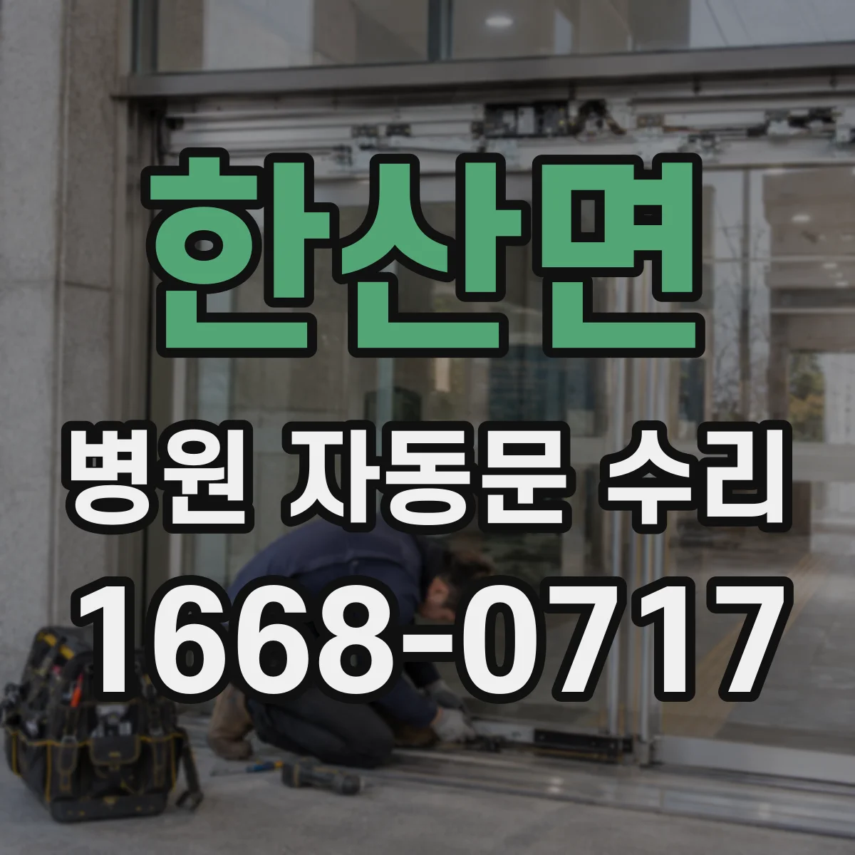 한산면 병원 자동문 수리