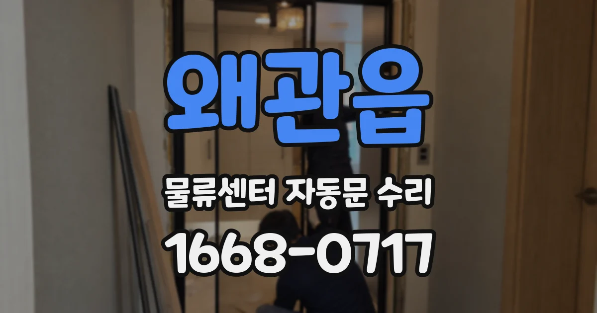 왜관읍 물류센터 자동문 수리