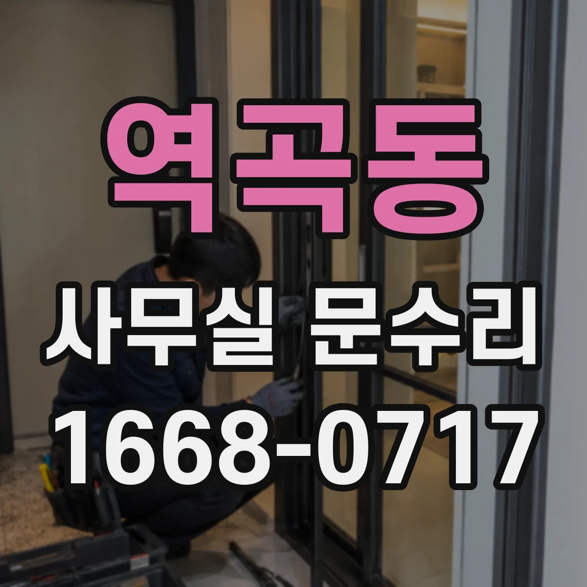 역곡동 사무실 문수리