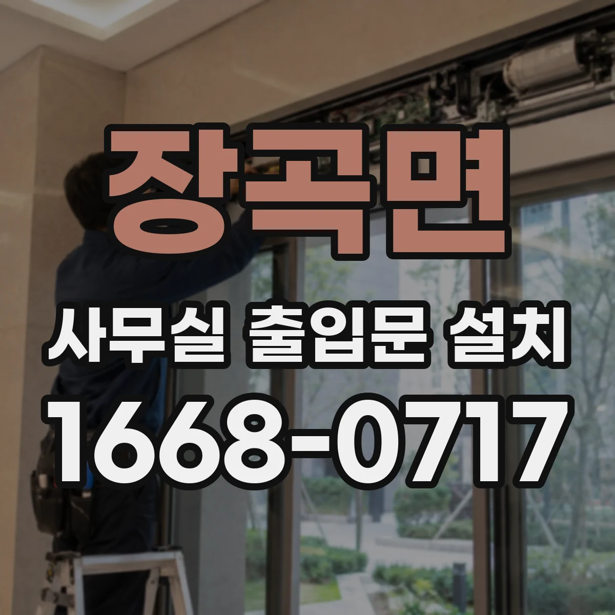 장곡면 사무실 출입문 설치