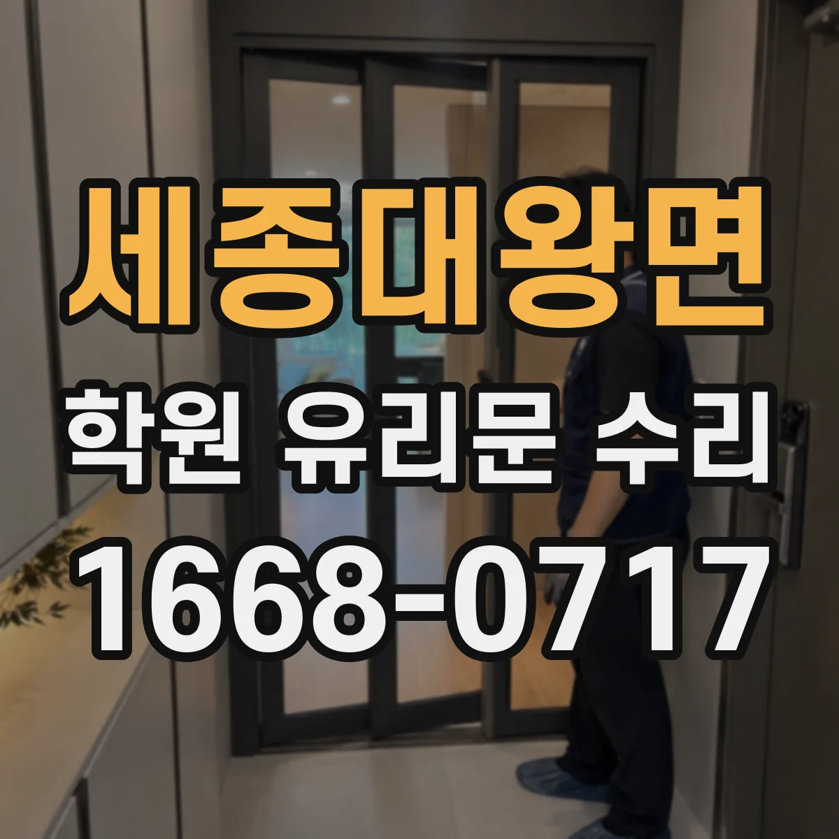 세종대왕면 학원 유리문 수리