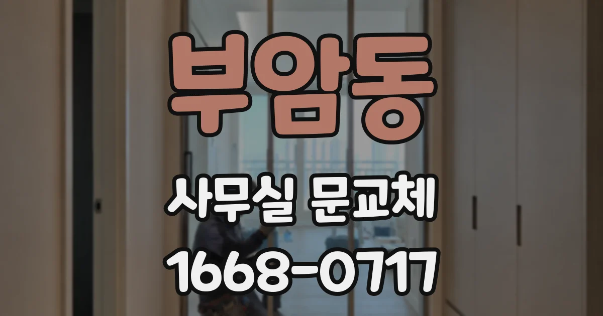 부암동 사무실 문교체