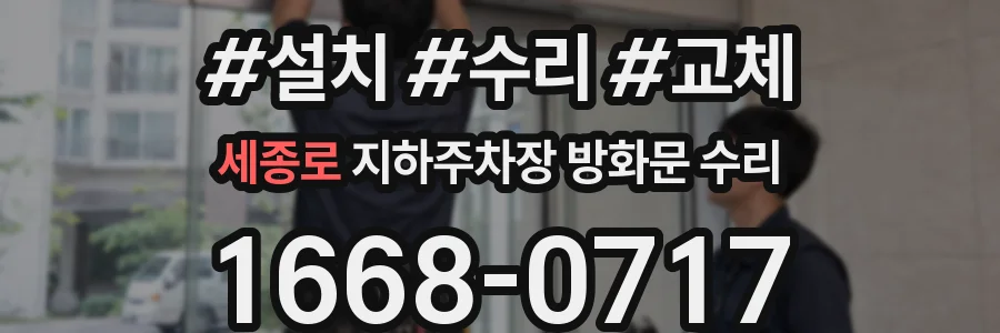 세종로 지하주차장 방화문 수리