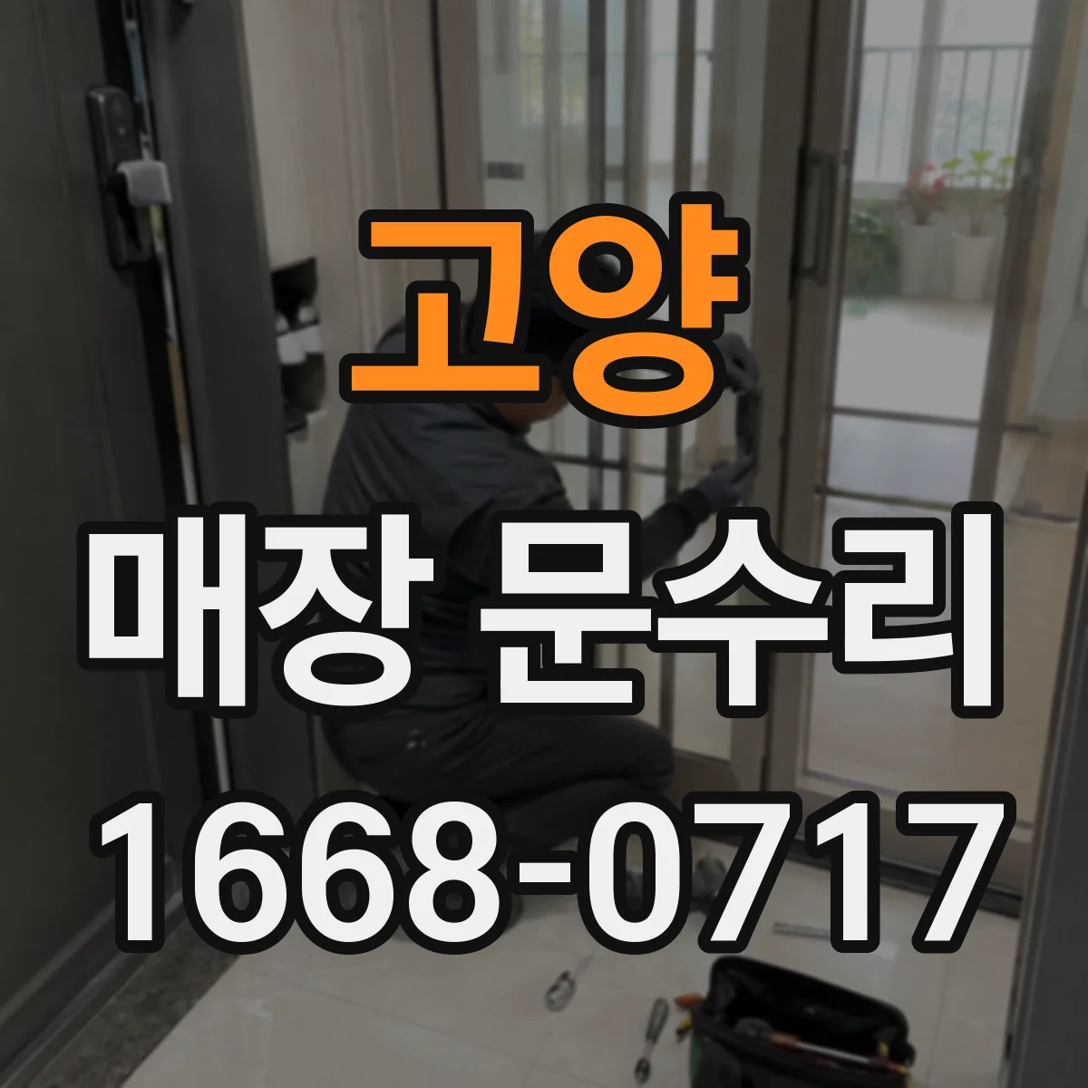 고양 매장 문수리 방범강화 목적 도어 보수 범위 확인하기