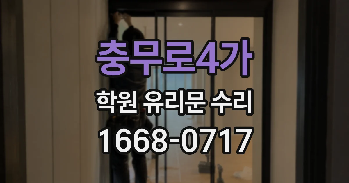 충무로4가 학원 유리문 수리