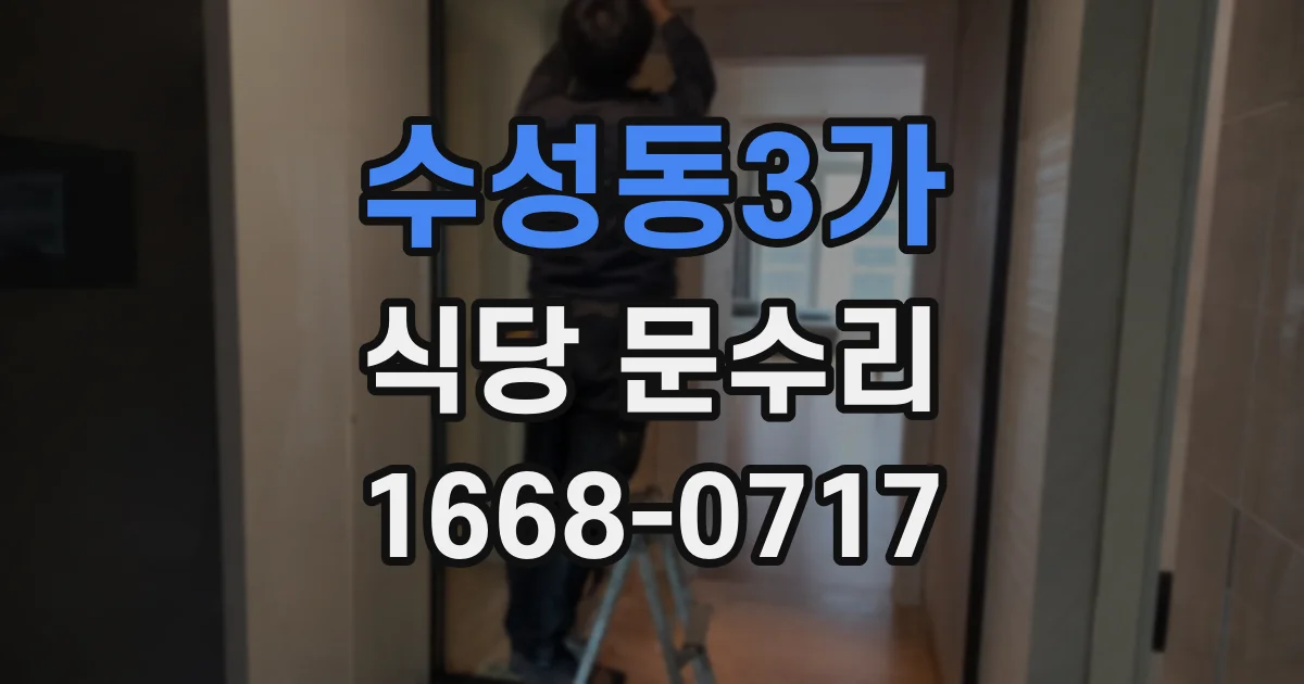 수성동3가 식당 문수리