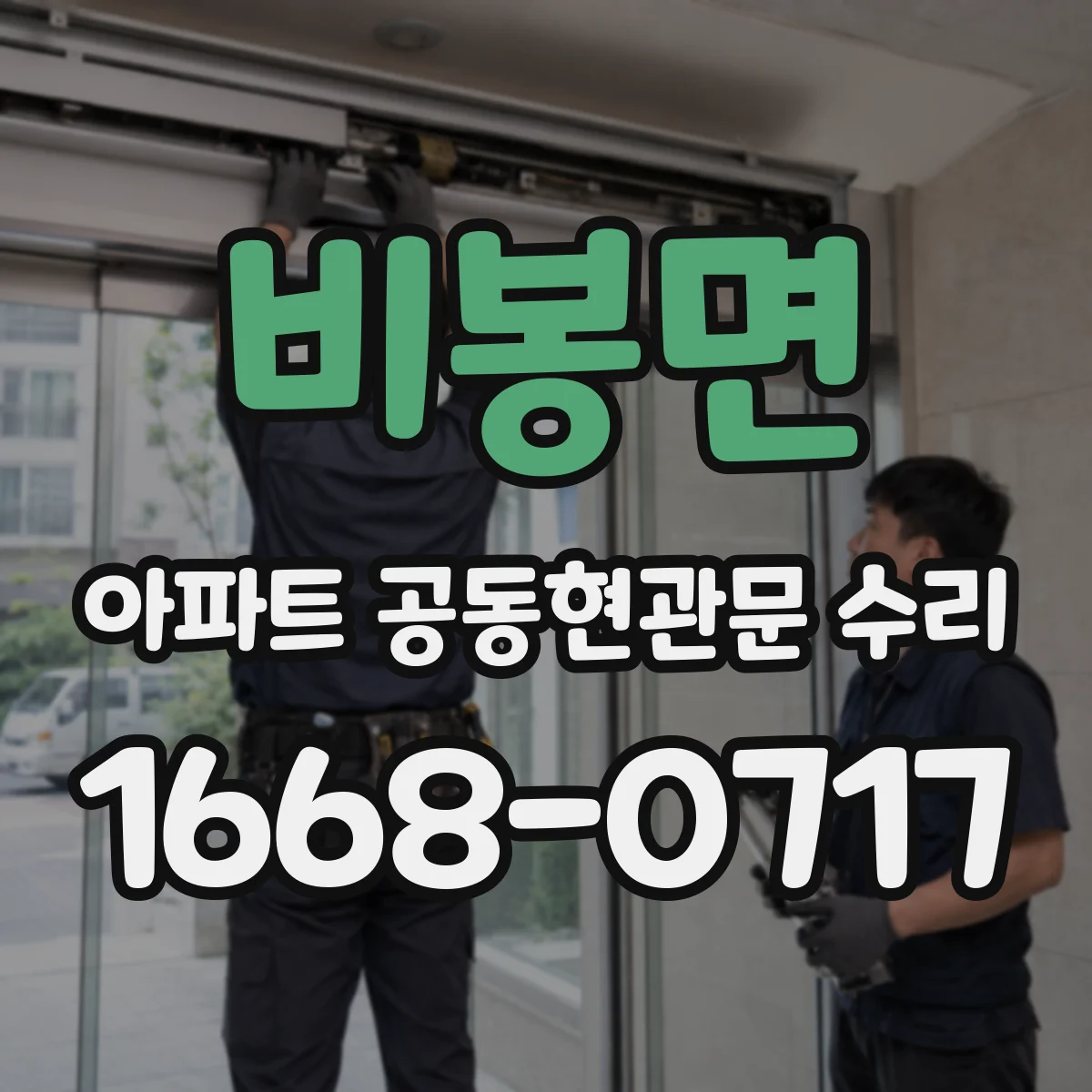 비봉면 아파트 공동현관문 수리