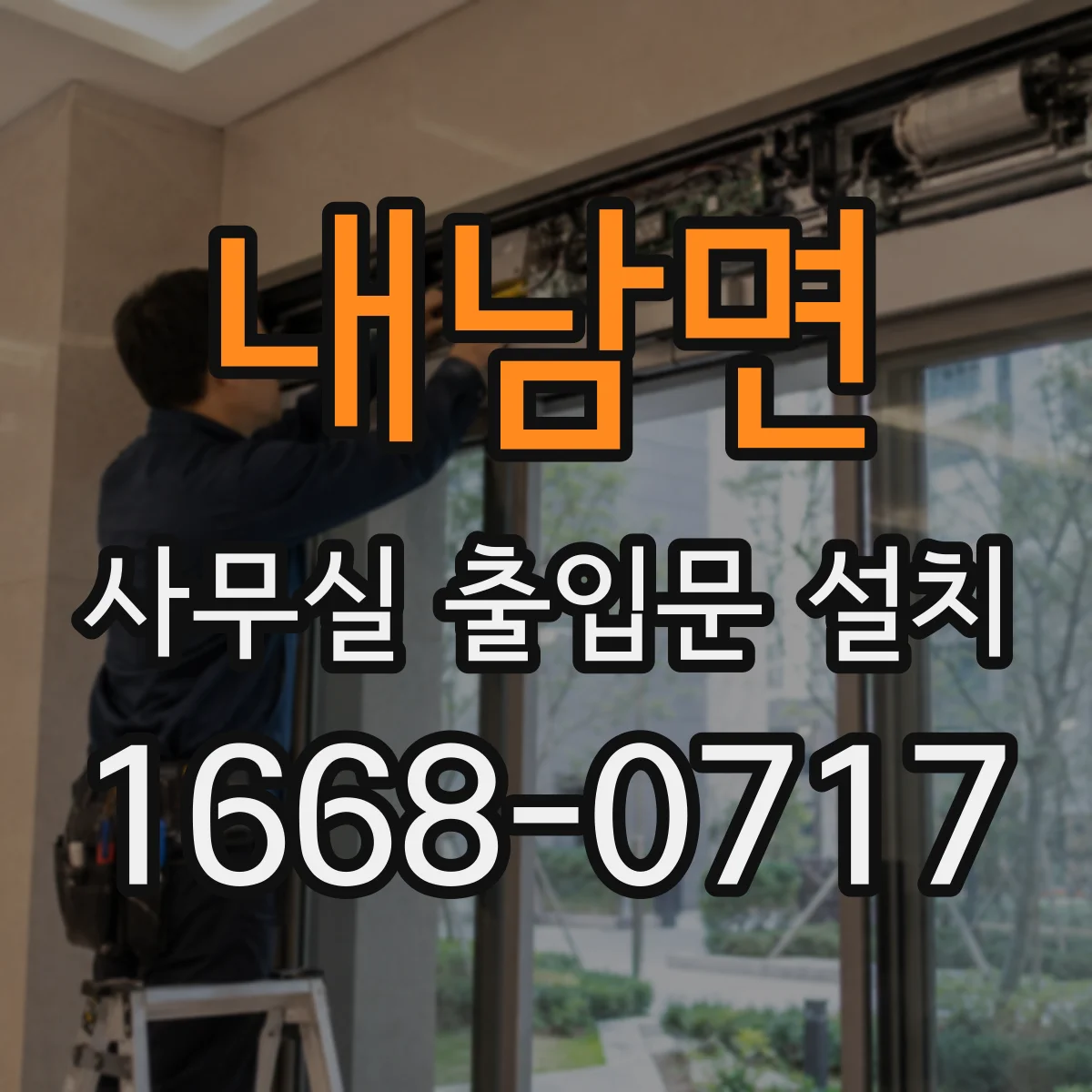 내남면 사무실 출입문 설치