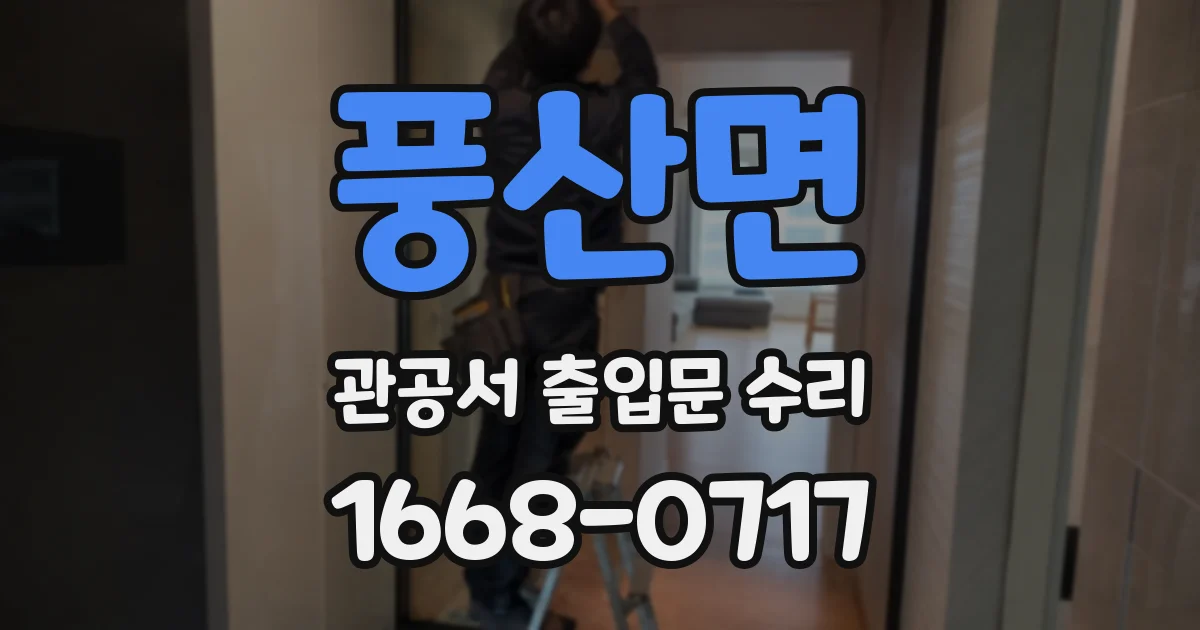 풍산면 관공서 출입문 수리