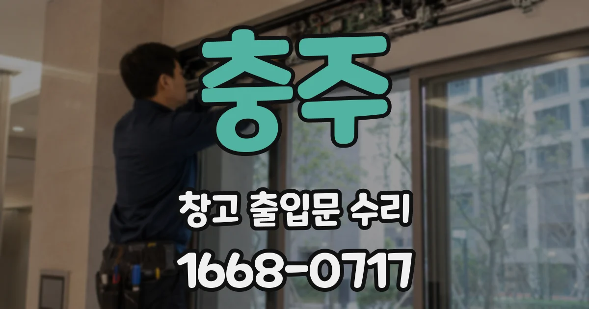 충주 창고 출입문 수리