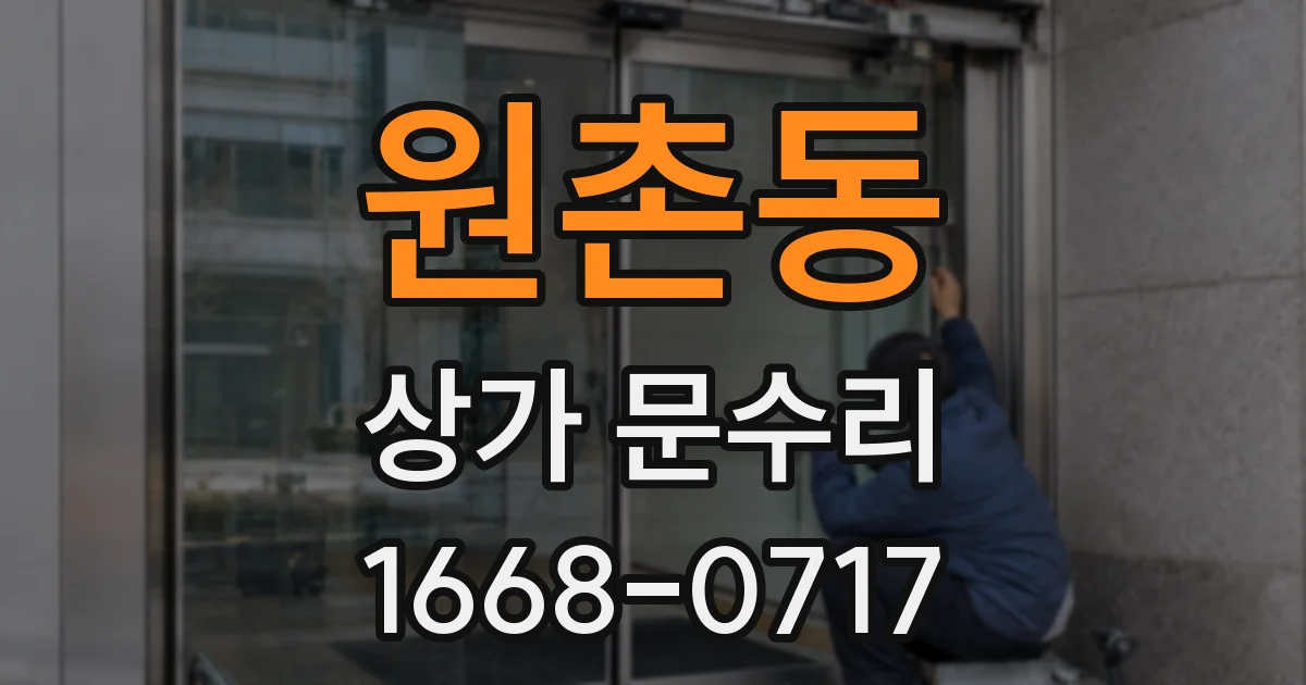 원촌동 상가 문수리