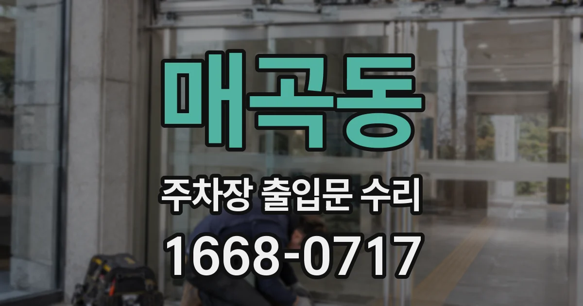 매곡동 주차장 출입문 수리