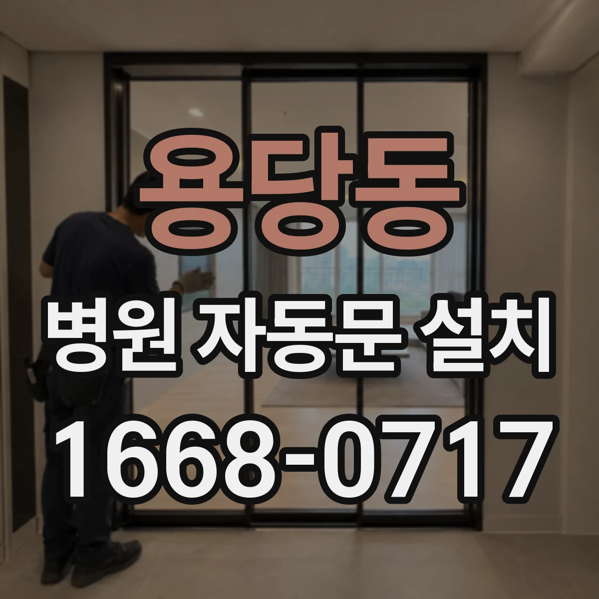 용당동 병원 자동문 설치