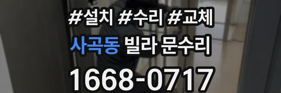 사곡동 빌라 문수리