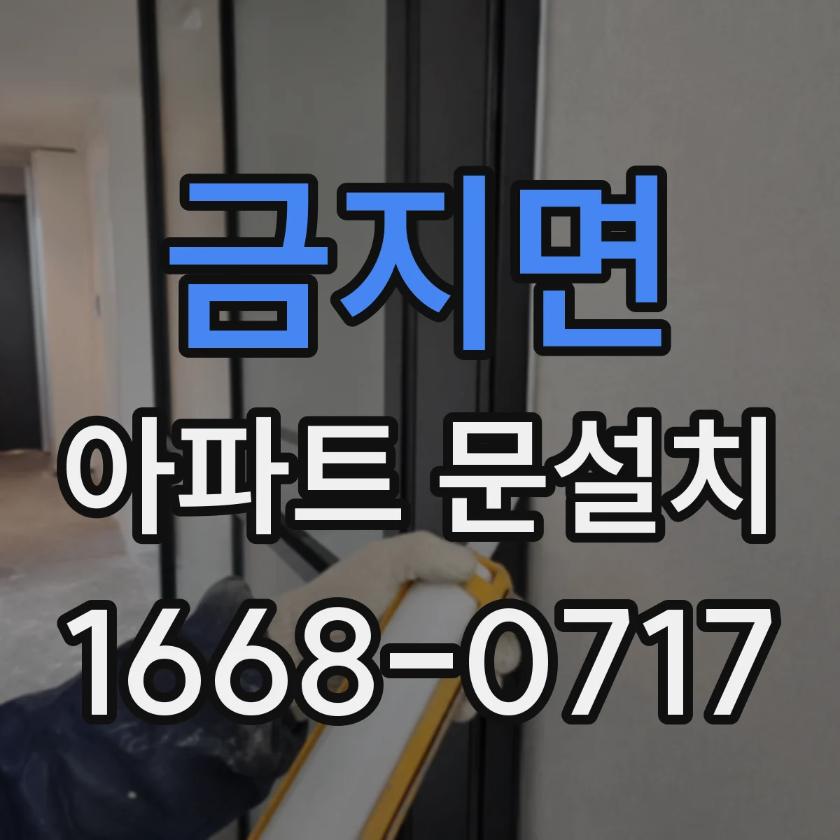 금지면 아파트 문설치
