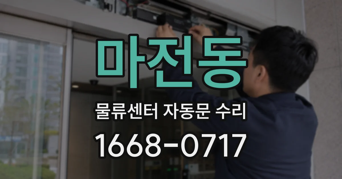 마전동 물류센터 자동문 수리