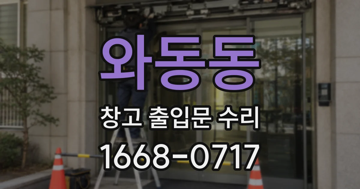 와동동 창고 출입문 수리