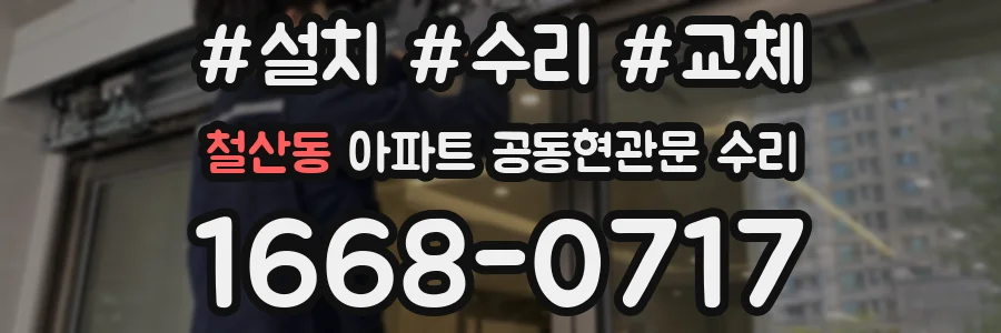 철산동 아파트 공동현관문 수리