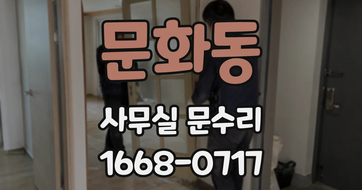 문화동 사무실 문수리