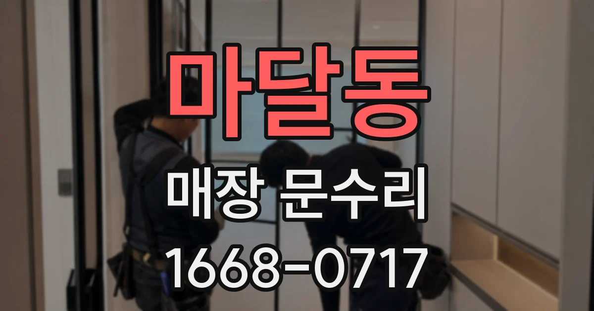 마달동 매장 문수리