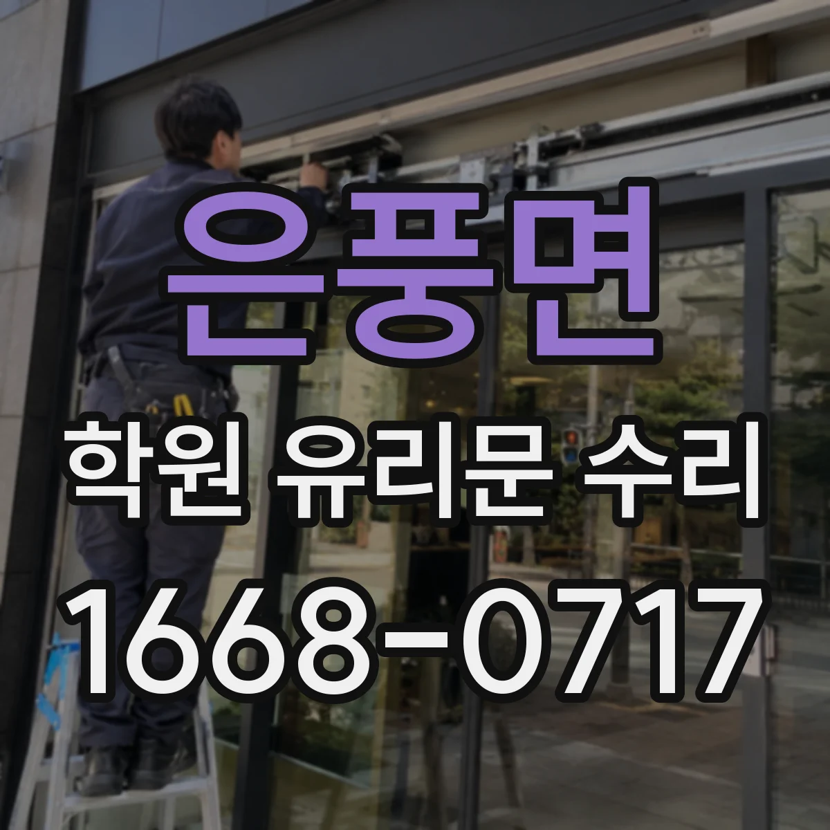 은풍면 학원 유리문 수리