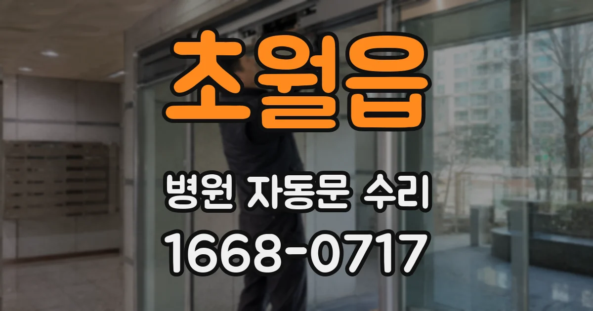 초월읍 병원 자동문 수리