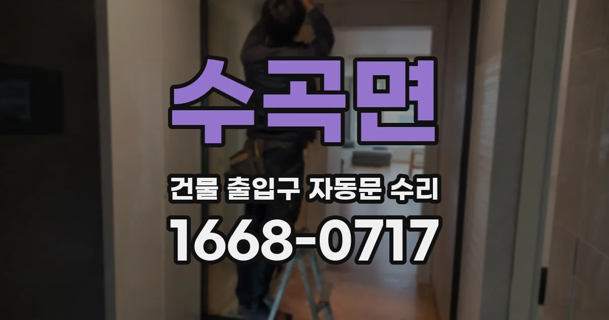 수곡면 건물 출입구 자동문 수리