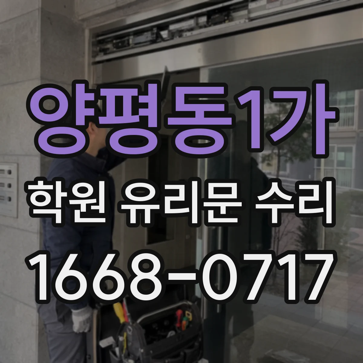 양평동1가 학원 유리문 수리