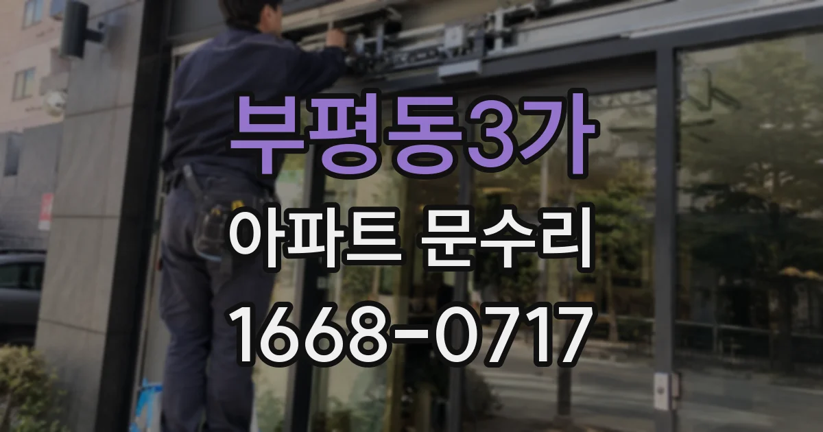 부평동3가 아파트 문수리