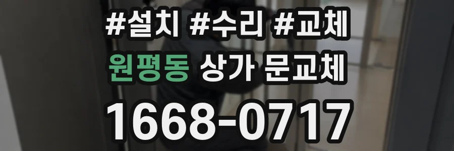 원평동 상가 문교체