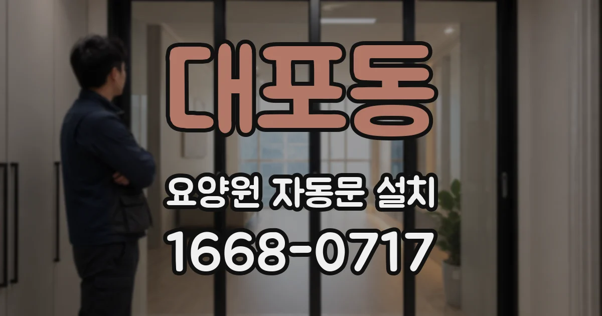 대포동 요양원 자동문 설치