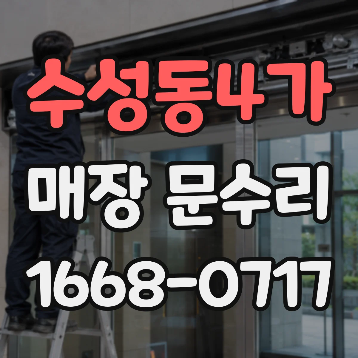 수성동4가 매장 문수리
