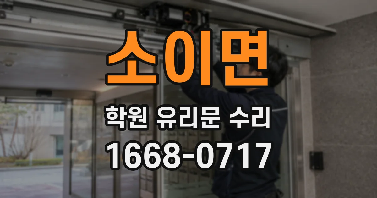 소이면 학원 유리문 수리