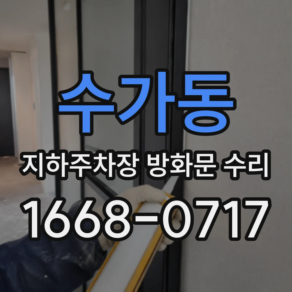 수가동 지하주차장 방화문 수리