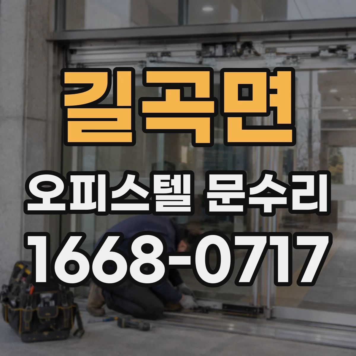 길곡면 오피스텔 문수리