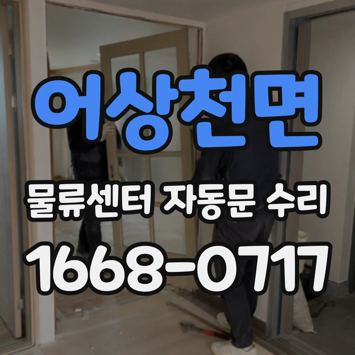어상천면 물류센터 자동문 수리