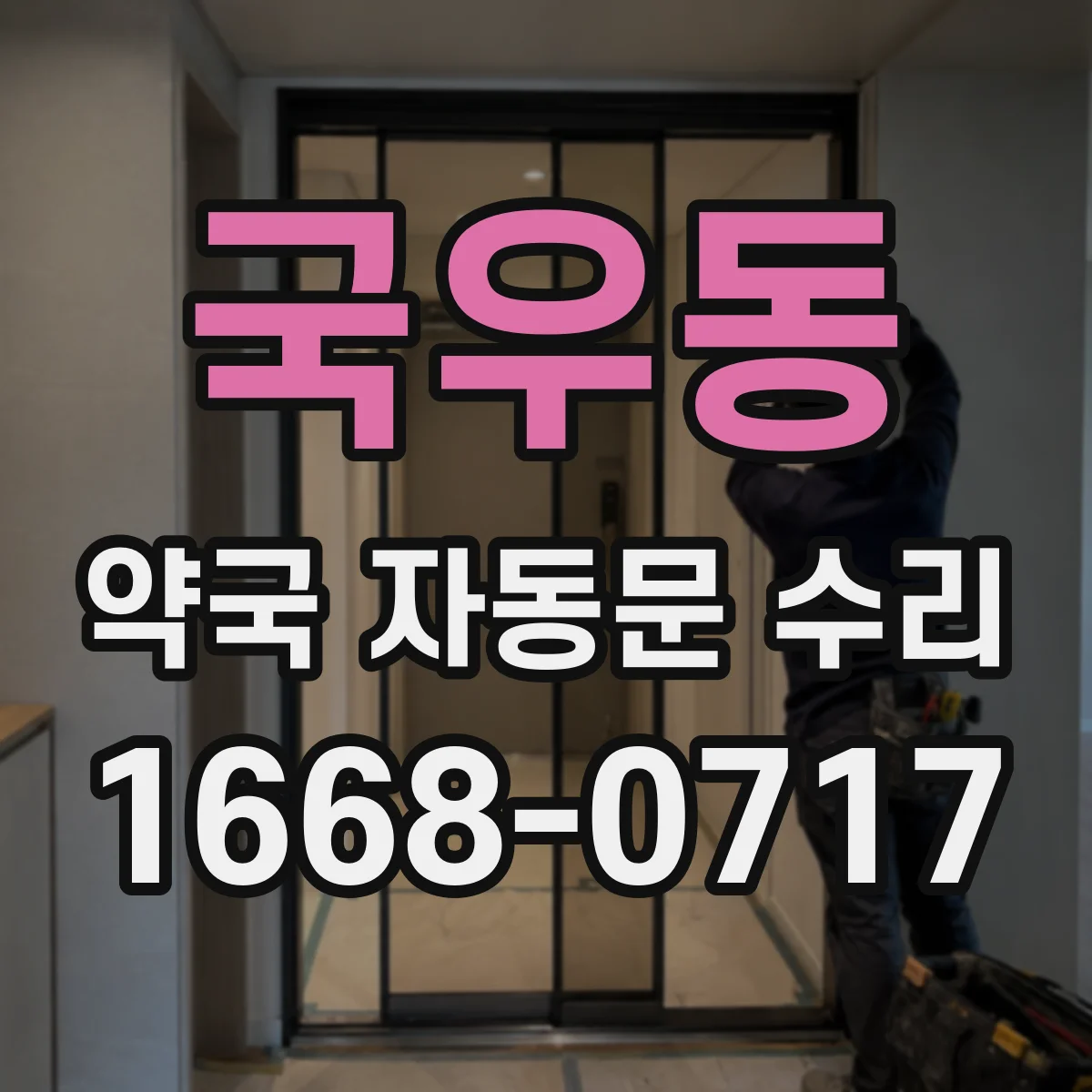 국우동 약국 자동문 수리
