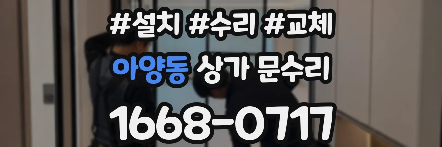 아양동 상가 문수리