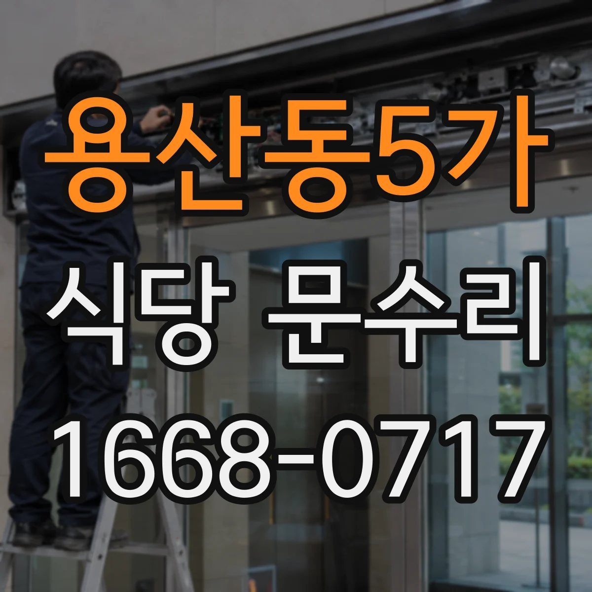 용산동5가 식당 문수리