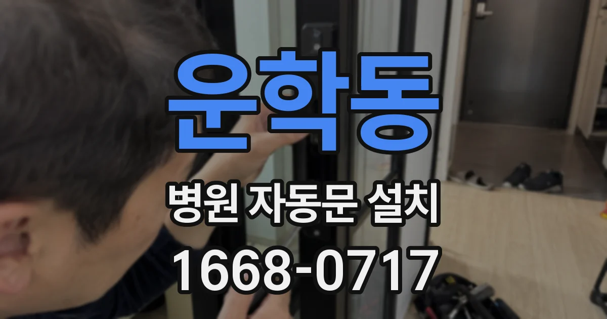 운학동 병원 자동문 설치
