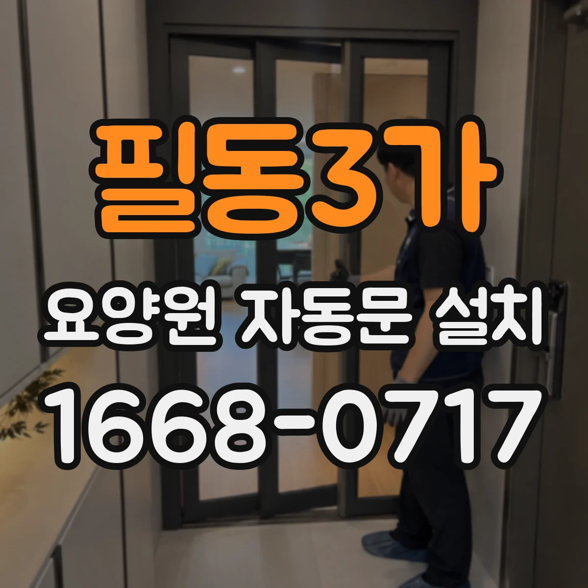 필동3가 요양원 자동문 설치