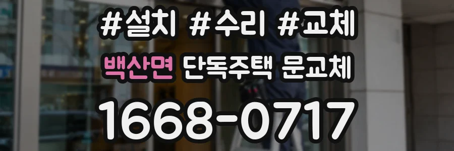 백산면 단독주택 문교체