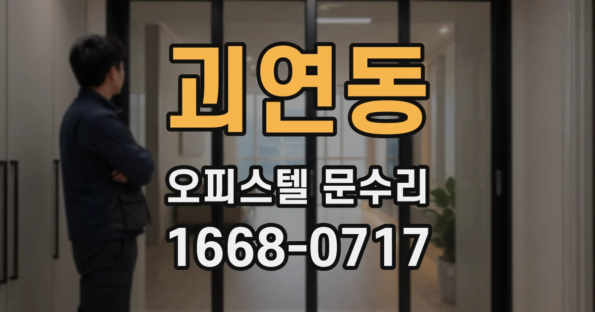 괴연동 오피스텔 문수리