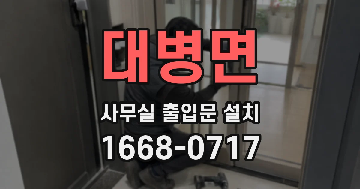 대병면 사무실 출입문 설치