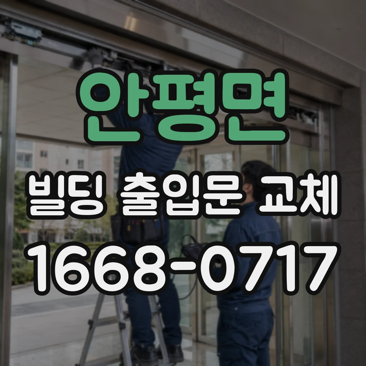 안평면 빌딩 출입문 교체