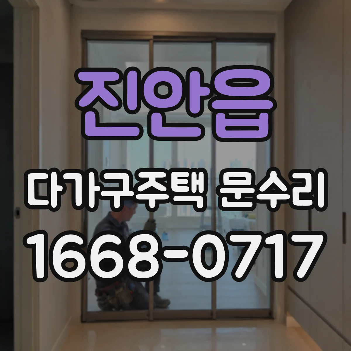 진안읍 다가구주택 문수리