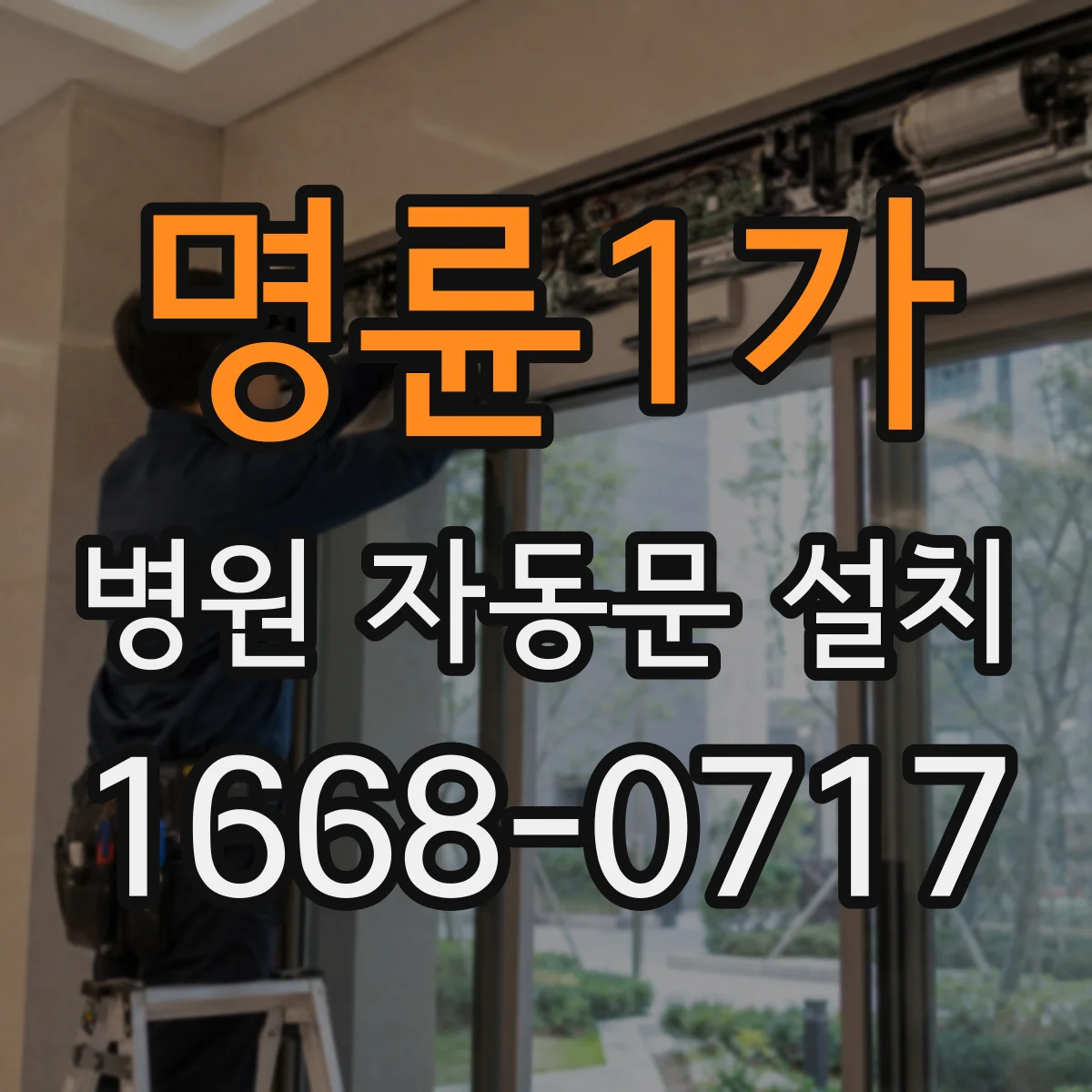 명륜1가 병원 자동문 설치