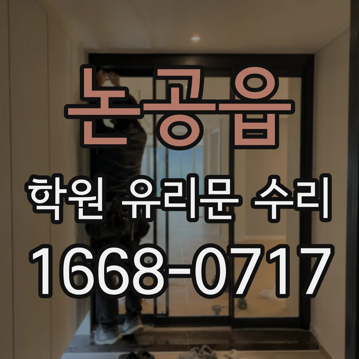 논공읍 학원 유리문 수리
