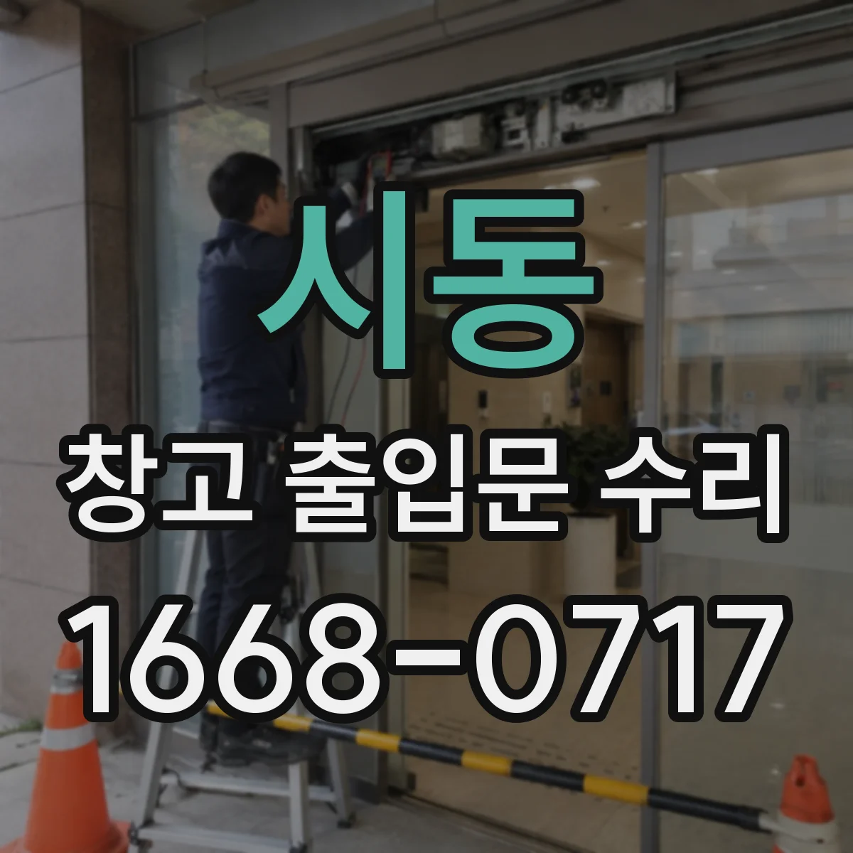 시동 창고 출입문 수리